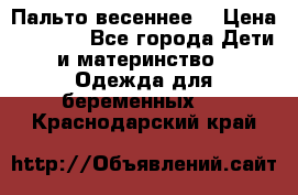 Пальто весеннее) › Цена ­ 2 000 - Все города Дети и материнство » Одежда для беременных   . Краснодарский край